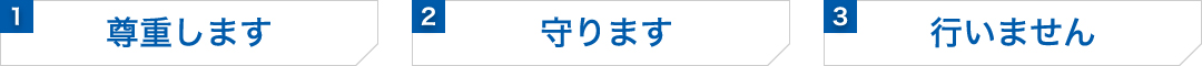 1.尊重します 2.守ります 3.行いません