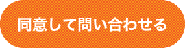 同意して問い合わせる